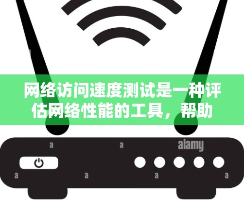 网络访问速度测试是一种评估网络性能的工具,帮助你了解网络的带宽、延迟和连接状态。以下是对这个测试的详细指南,涵盖如何进行、注意事项以及如何分析结果 网络访问速度测试是一种评估网络性能的工具,帮助你了解网络的带宽、延迟和连接状态。以下是对这个测试的详细指南,涵盖如何进行、注意事项以及如何分析结果