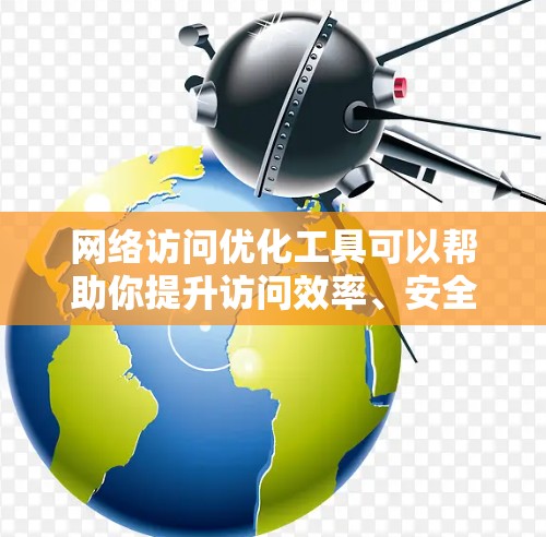 网络访问优化工具可以帮助你提升访问效率、安全性以及可扩展性,特别是在企业级网络或混合型网络中。以下是一些推荐的工具及其适用场景 网络访问优化工具可以帮助你提升访问效率、安全性以及可扩展性,特别是在企业级网络或混合型网络中。以下是一些推荐的工具及其适用场景
