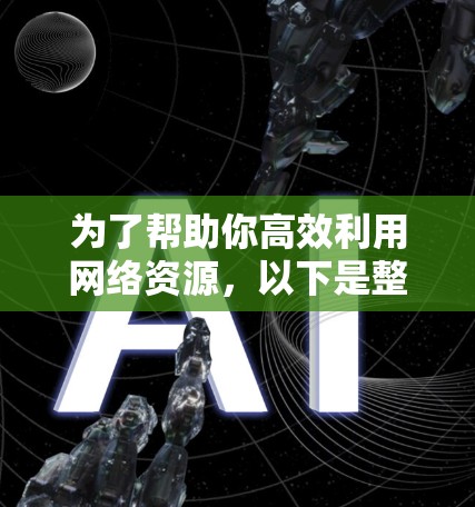 为了帮助你高效利用网络资源,以下是整合的所有网络工具合集,涵盖学习、测试、管理等各个方面,并附上相关提醒 为了帮助你高效利用网络资源,以下是整合的所有网络工具合集,涵盖学习、测试、管理等各个方面,并附上相关提醒