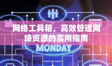网络工具箱,高效管理网络资源的实用指南 网络工具箱,高效管理网络资源的实用指南