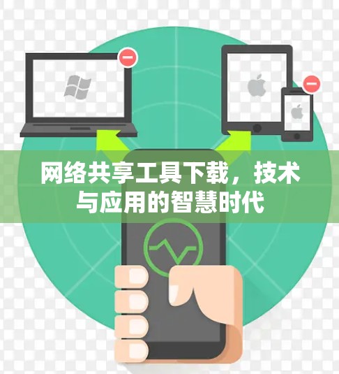 网络共享工具下载,技术与应用的智慧时代 网络共享工具下载,技术与应用的智慧时代