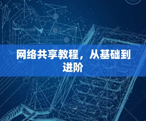 网络共享教程,从基础到进阶 网络共享教程,从基础到进阶