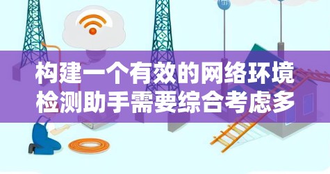 构建一个有效的网络环境检测助手需要综合考虑多个方面,包括目标设定、检测流程设计、分类器构建、准确性保障、动态变化处理、建议提供、预防措施、应急机制、事件处理以及测试与优化。以下是一个分步的解决方案 构建一个有效的网络环境检测助手需要综合考虑多个方面,包括目标设定、检测流程设计、分类器构建、准确性保障、动态变化处理、建议提供、预防措施、应急机制、事件处理以及测试与优化。以下是一个分步的解决方案