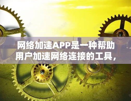 网络加速APP是一种帮助用户加速网络连接的工具,提供了多种功能以优化数据传输。以下是对其功能的详细分析 网络加速APP是一种帮助用户加速网络连接的工具,提供了多种功能以优化数据传输。以下是对其功能的详细分析