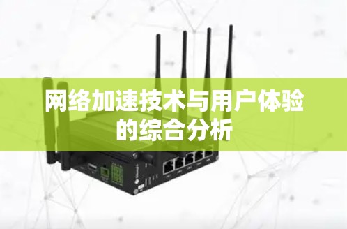 网络加速技术与用户体验的综合分析 网络加速技术与用户体验的综合分析