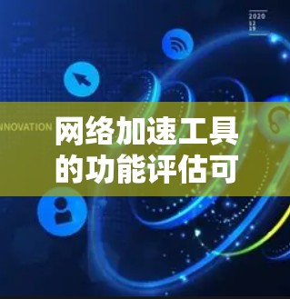 网络加速工具的功能评估可以从多个维度进行,包括功能全面性、使用便捷性、性能优化、兼容性、用户体验、功能多样化、价格问题、更新与优化、安全问题等方面。以下是详细的评估框架 网络加速工具的功能评估可以从多个维度进行,包括功能全面性、使用便捷性、性能优化、兼容性、用户体验、功能多样化、价格问题、更新与优化、安全问题等方面。以下是详细的评估框架