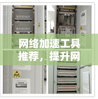 网络加速工具推荐,提升网络体验的必备神器 网络加速工具推荐,提升网络体验的必备神器