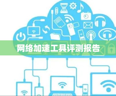 网络加速工具评测报告 网络加速工具评测报告