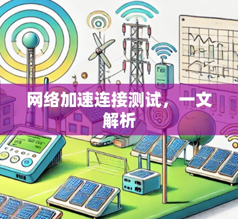 网络加速连接测试,一文解析 网络加速连接测试,一文解析