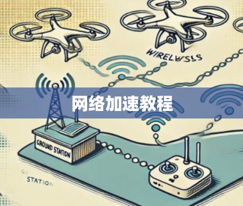 网络加速教程 网络加速教程