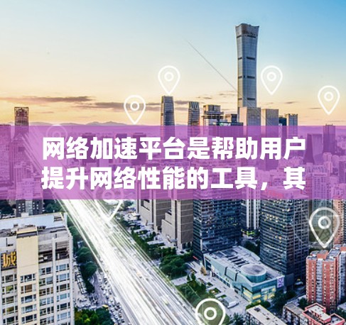 网络加速平台是帮助用户提升网络性能的工具,其最新版本通常会根据性能、稳定性、兼容性和用户体验等方面进行优化。以下是一些常见的网络加速平台,以及它们的最新版本特点 网络加速平台是帮助用户提升网络性能的工具,其最新版本通常会根据性能、稳定性、兼容性和用户体验等方面进行优化。以下是一些常见的网络加速平台,以及它们的最新版本特点