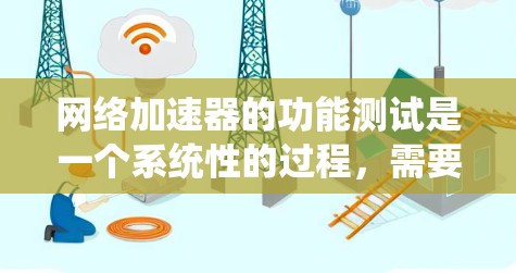 网络加速器的功能测试是一个系统性的过程,需要综合考虑安全、性能和适用性等因素。以下是一个系统化的测试步骤指南 网络加速器的功能测试是一个系统性的过程,需要综合考虑安全、性能和适用性等因素。以下是一个系统化的测试步骤指南