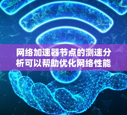 网络加速器节点的测速分析可以帮助优化网络性能,了解各个节点的负载情况和响应速度。以下是一些关键步骤和考虑因素 网络加速器节点的测速分析可以帮助优化网络性能,了解各个节点的负载情况和响应速度。以下是一些关键步骤和考虑因素