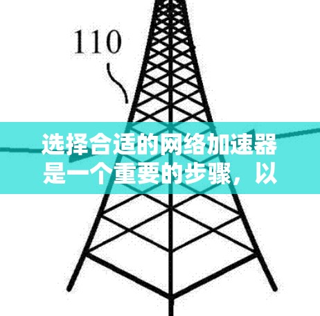 选择合适的网络加速器是一个重要的步骤,以确保网络连接的稳定和延迟低。以下是一个有条理的指南,帮助您做出明智的选择 选择合适的网络加速器是一个重要的步骤,以确保网络连接的稳定和延迟低。以下是一个有条理的指南,帮助您做出明智的选择