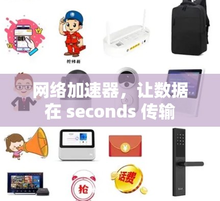 网络加速器,让数据在 seconds 传输 网络加速器,让数据在 seconds 传输
