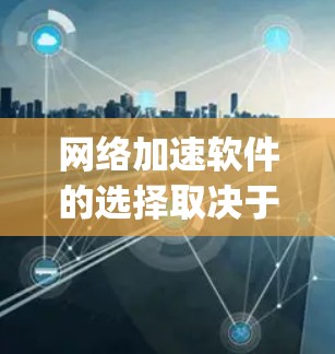 网络加速软件的选择取决于您的具体需求和使用场景。以下是对freezeSpeed、NetNuke和NetPulse的详细比较 网络加速软件的选择取决于您的具体需求和使用场景。以下是对freezeSpeed、NetNuke和NetPulse的详细比较