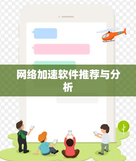 网络加速软件推荐与分析 网络加速软件推荐与分析