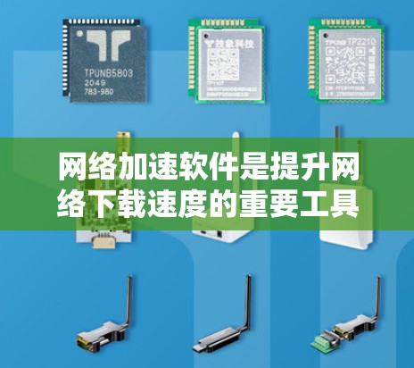 网络加速软件是提升网络下载速度的重要工具,提供了下载、上传和同步等多方面的功能。以下是详细的使用指南 网络加速软件是提升网络下载速度的重要工具,提供了下载、上传和同步等多方面的功能。以下是详细的使用指南