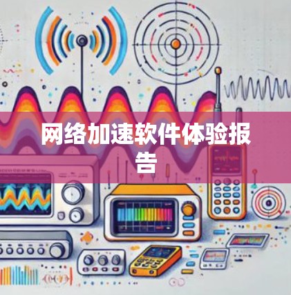 网络加速软件体验报告 网络加速软件体验报告