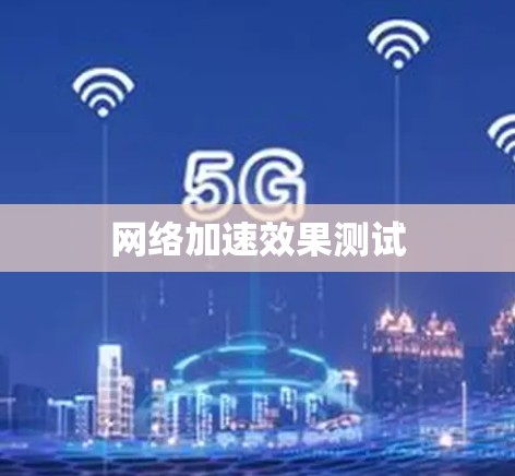 网络加速效果测试 网络加速效果测试
