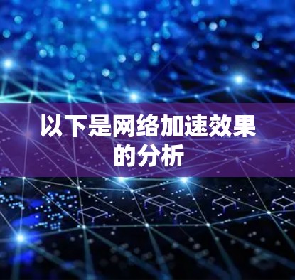 以下是网络加速效果的分析 以下是网络加速效果的分析