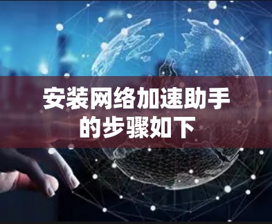 安装网络加速助手的步骤如下 安装网络加速助手的步骤如下