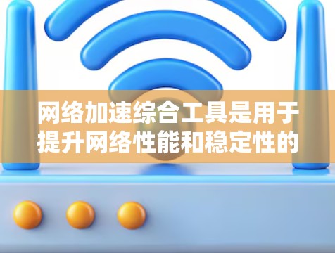 网络加速综合工具是用于提升网络性能和稳定性的强大工具,尤其适合苹果用户。这些工具主要分为加速、稳定、备份和云同步等几类。以下是它们的主要功能和使用建议 网络加速综合工具是用于提升网络性能和稳定性的强大工具,尤其适合苹果用户。这些工具主要分为加速、稳定、备份和云同步等几类。以下是它们的主要功能和使用建议