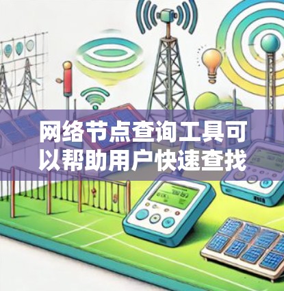 网络节点查询工具可以帮助用户快速查找和管理网络中的节点,如路由器、交换机、防火墙等。以下是一些常用的网络节点查询工具推荐 网络节点查询工具可以帮助用户快速查找和管理网络中的节点,如路由器、交换机、防火墙等。以下是一些常用的网络节点查询工具推荐