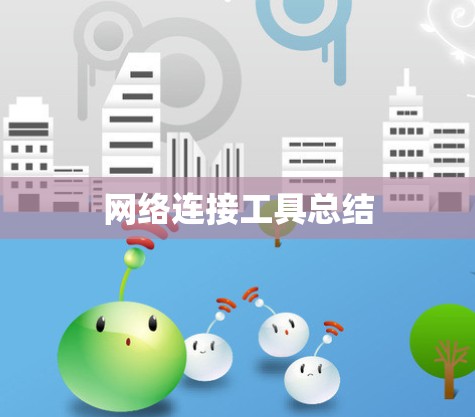 网络连接工具总结 网络连接工具总结