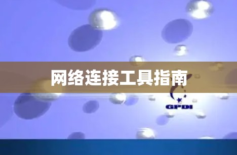 网络连接工具指南 网络连接工具指南