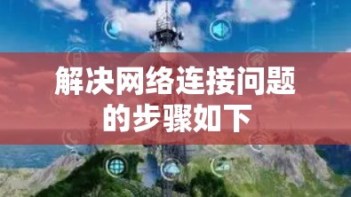 解决网络连接问题的步骤如下 解决网络连接问题的步骤如下