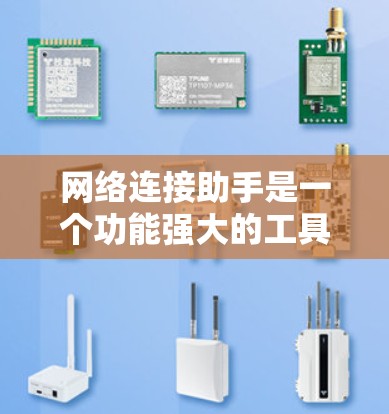 网络连接助手是一个功能强大的工具,用于管理网络流量和配置网络服务。以下是一个详细的使用指南,帮助你有效使用网络连接助手 网络连接助手是一个功能强大的工具,用于管理网络流量和配置网络服务。以下是一个详细的使用指南,帮助你有效使用网络连接助手