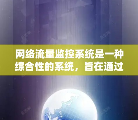 网络流量监控系统是一种综合性的系统,旨在通过实时监测和分析网络流量,以发现和解决网络中的问题,提升网络性能和安全性。以下是对该系统的详细总结和分析 网络流量监控系统是一种综合性的系统,旨在通过实时监测和分析网络流量,以发现和解决网络中的问题,提升网络性能和安全性。以下是对该系统的详细总结和分析