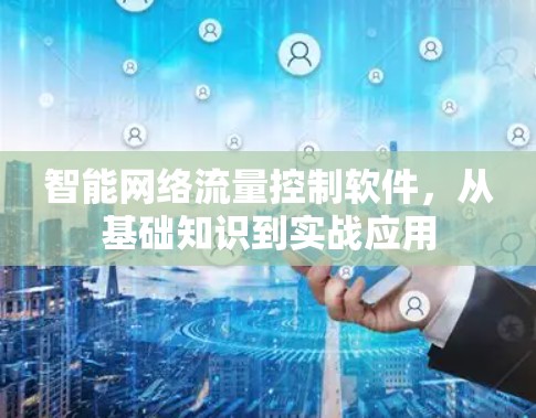 智能网络流量控制软件,从基础知识到实战应用 智能网络流量控制软件,从基础知识到实战应用
