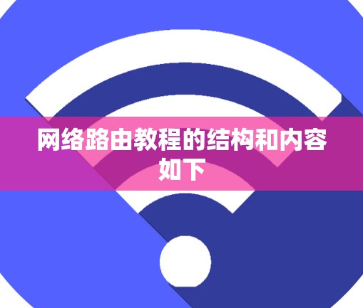 网络路由教程的结构和内容如下 网络路由教程的结构和内容如下