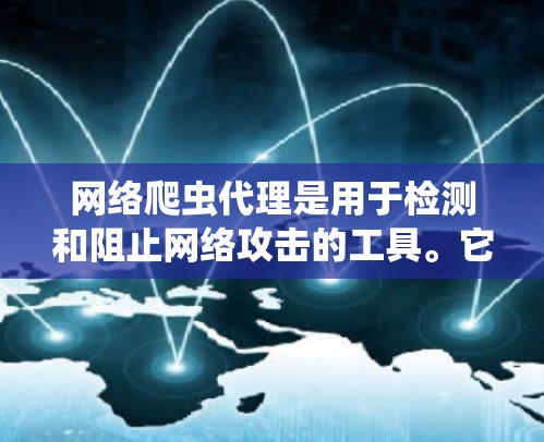 网络爬虫代理是用于检测和阻止网络攻击的工具。它们通过模拟网络攻击行为,帮助检测和阻止恶意软件的传播。以下是关于网络爬虫代理的详细指南 网络爬虫代理是用于检测和阻止网络攻击的工具。它们通过模拟网络攻击行为,帮助检测和阻止恶意软件的传播。以下是关于网络爬虫代理的详细指南