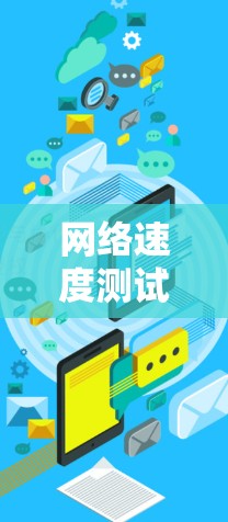 网络速度测试工具、延迟测试工具、连接状态监控工具、流量计数器和网络性能测试工具是评估网络性能的重要工具。以下是对这些工具的详细分析和选择建议 网络速度测试工具、延迟测试工具、连接状态监控工具、流量计数器和网络性能测试工具是评估网络性能的重要工具。以下是对这些工具的详细分析和选择建议