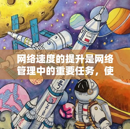 网络速度的提升是网络管理中的重要任务,使用合适的工具和方法可以有效提高网络性能。以下是一些常用的网络速度提升工具及其使用方法,帮助你更好地提升网络速度 网络速度的提升是网络管理中的重要任务,使用合适的工具和方法可以有效提高网络性能。以下是一些常用的网络速度提升工具及其使用方法,帮助你更好地提升网络速度