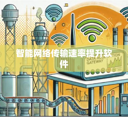 智能网络传输速率提升软件 智能网络传输速率提升软件