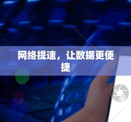 网络提速,让数据更便捷 网络提速,让数据更便捷