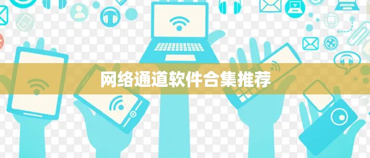 网络通道软件合集推荐 网络通道软件合集推荐