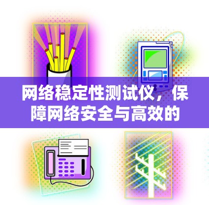 网络稳定性测试仪,保障网络安全与高效的通信保障 网络稳定性测试仪,保障网络安全与高效的通信保障