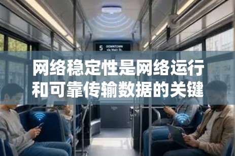 网络稳定性是网络运行和可靠传输数据的关键指标。以下是对网络稳定性教程的系统性总结,涵盖关键概念、测量方法、分析与监控、测试与优化,以及实际操作的部分 网络稳定性是网络运行和可靠传输数据的关键指标。以下是对网络稳定性教程的系统性总结,涵盖关键概念、测量方法、分析与监控、测试与优化,以及实际操作的部分