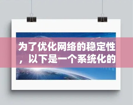 为了优化网络的稳定性,以下是一个系统化的学习和实践计划,涵盖关键的网络稳定优化技术 为了优化网络的稳定性,以下是一个系统化的学习和实践计划,涵盖关键的网络稳定优化技术