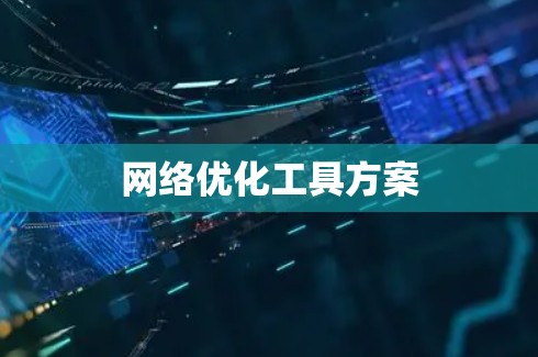 网络优化工具方案 网络优化工具方案