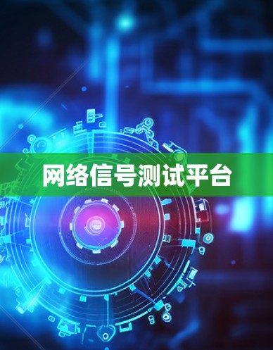 网络信号测试平台 网络信号测试平台