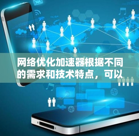 网络优化加速器根据不同的需求和技术特点,可以有不同的推荐方法。以下是一些常见的网络优化加速器推荐,分为多个类别 网络优化加速器根据不同的需求和技术特点,可以有不同的推荐方法。以下是一些常见的网络优化加速器推荐,分为多个类别