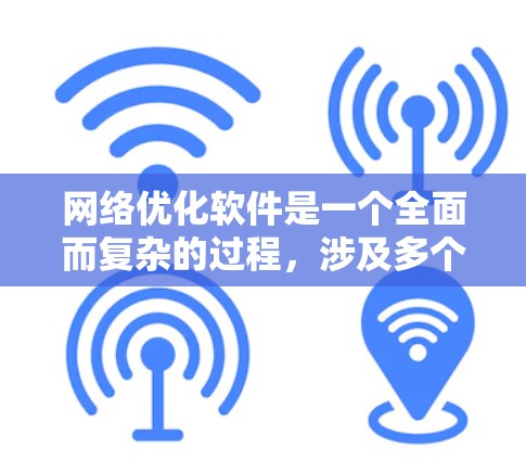 网络优化软件是一个全面而复杂的过程,涉及多个方面,从SEO优化到内容营销,再到广告和用户体验优化,每个环节都需要仔细掌握和应用。以下是对网络优化软件的详细解析 网络优化软件是一个全面而复杂的过程,涉及多个方面,从SEO优化到内容营销,再到广告和用户体验优化,每个环节都需要仔细掌握和应用。以下是对网络优化软件的详细解析