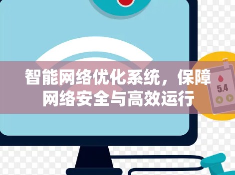 智能网络优化系统,保障网络安全与高效运行 智能网络优化系统,保障网络安全与高效运行