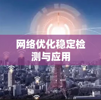 网络优化稳定检测与应用